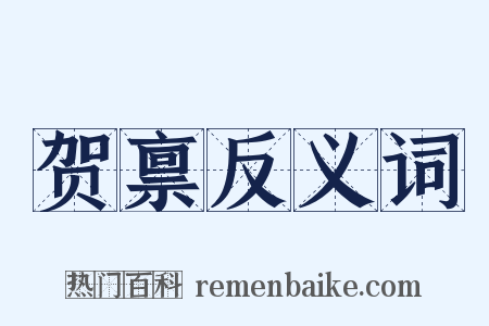 贺禀反义词是什么意思的图片